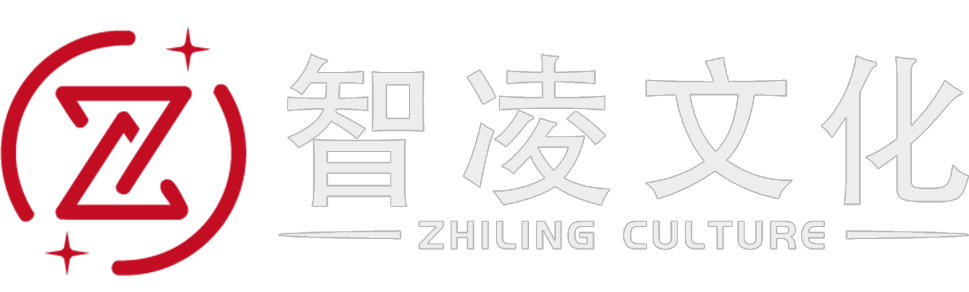 青島智凌文化傳媒有限公司